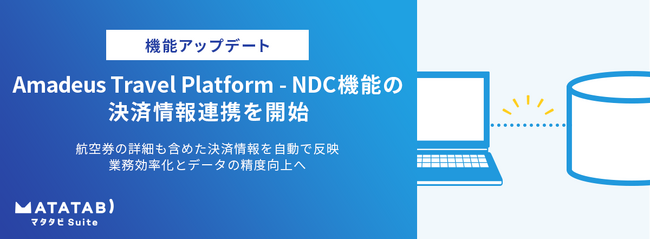『マタタビ Suite』、Amadeus Travel Platform - NDC機能の決済情報連携を開始
