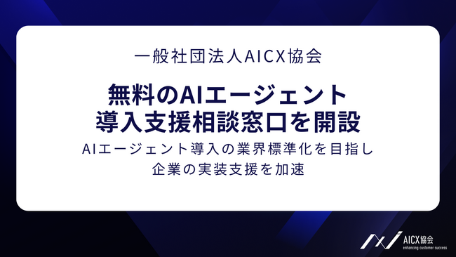 AICX協会 無料のAIエージェント導入支援相談窓口を開設