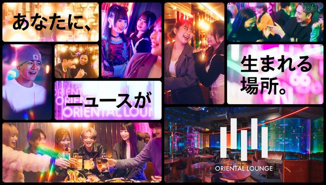 日本最大の相席ラウンジ「オリエンタルラウンジ」、ブランドコンセプトと公式Webサイトを全面的に刷新。