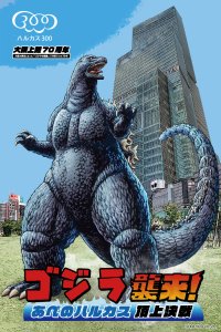 「ゴジラ襲来!あべのハルカス頂上決戦」