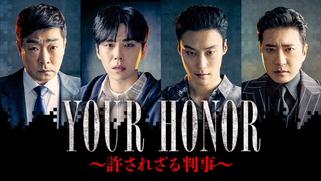 韓国ドラマ「YOUR HONOR～許されざる判事～」BS10で日本初の無料放送！新旧実力派俳優で贈る珠玉のクライムサスペンス！