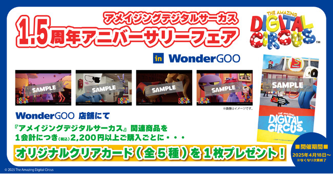 『アメイジングデジタルサーカス 1.5周年アニバーサリーフェア in WonderGOO』が開催決定！