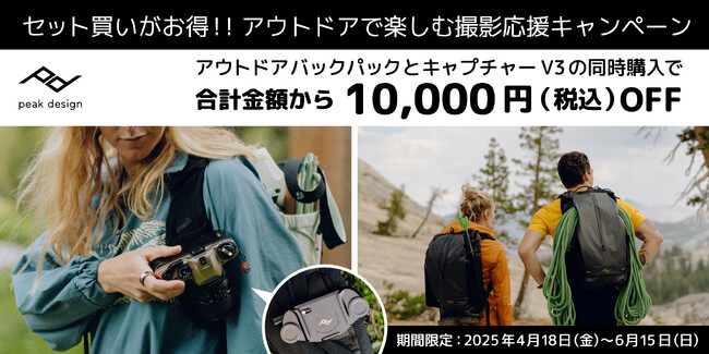 【ピークデザイン】セット買いがお得!! アウトドアで楽しむ撮影応援キャンペーンのご案内