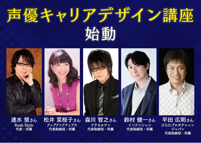 AMGの新カリキュラム「声優キャリアデザイン講座」始動。講師は業界を牽引する、プロダクション代表兼トップ声優陣に決定