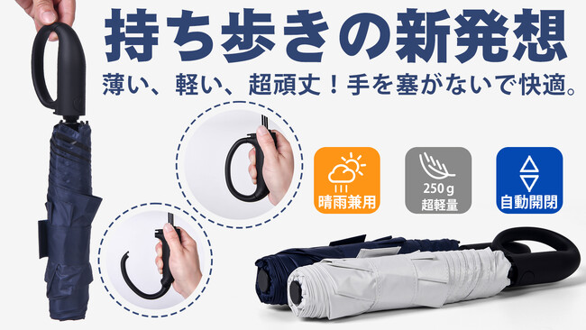 4/21発売開始！大口フックで鞄に吊るせる！究極の軽さと丈夫さを両立、晴雨兼用、超軽量自動開閉傘FLEXIHOOK