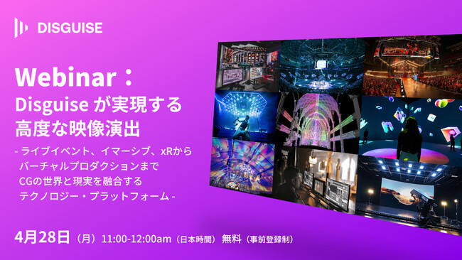 【無料ウェビナー】「Disguise（ディスガイズ）が実現する高度な映像演出 - ライブイベント、イマーシブ、xRからバーチャルプロダクションまで、CGと現実を融合するテクノロジー・プラットフォーム」