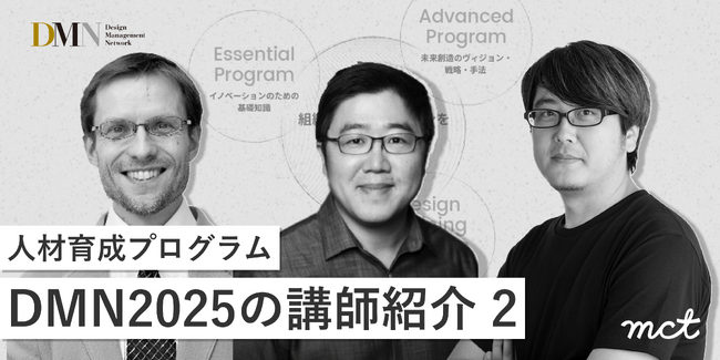 人材育成プログラムDMN2025の講師紹介（2）
