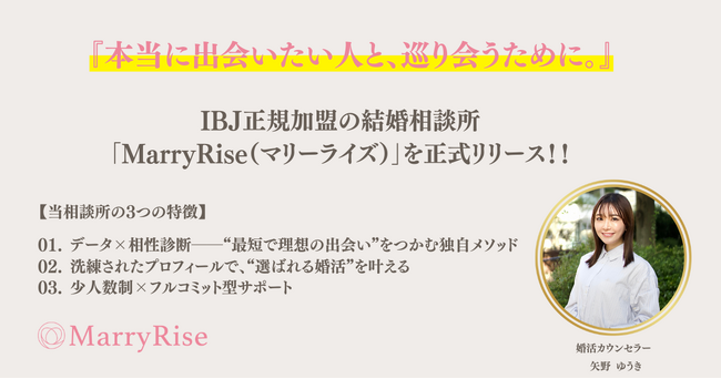 【占い×婚活】という新提案で本質的な出会いを叶える。結婚相談所「MarryRise」が4月10日より正式リリース