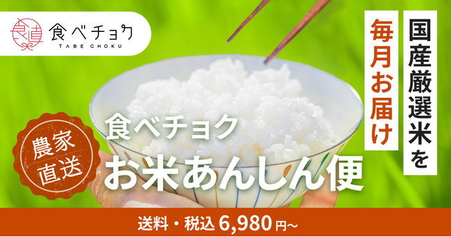 食べチョク、お米の品薄を受け、産地直送で厳選米が毎月届く定期便「食べチョク お米あんしん便」を開始。