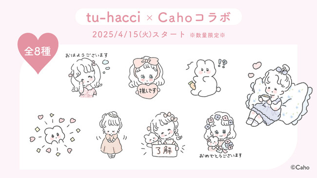 【無料LINEスタンプ】tu-hacci × 人気イラストレーター「Caho」がコラボ！限定LINEスタンプ（全8種類）を無料配布決定！