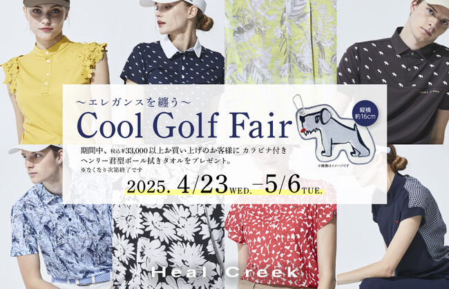 【グリップインターナショナル】Heal Creekより2025年4月23日～5月6日まで「～エレガンスを纏う～ Cool Golf Fair」を開催
