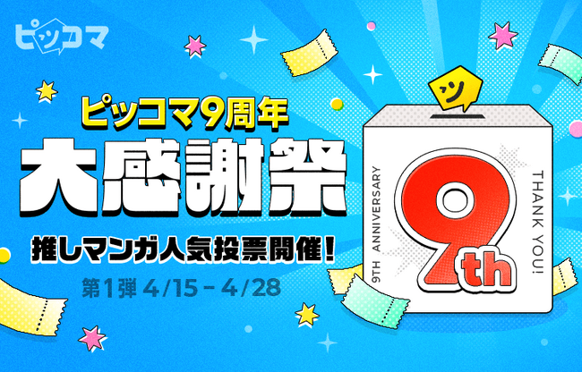 ピッコマ、4/15(火)より「９周年大感謝祭イベント」を開催。