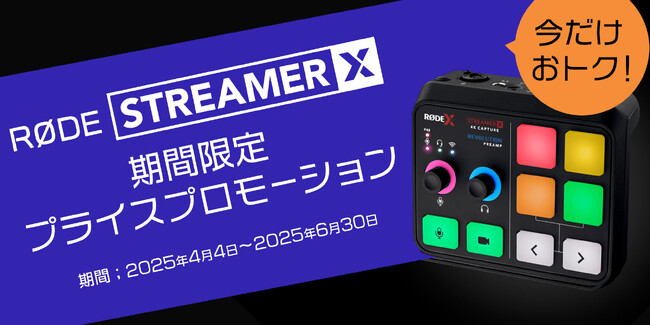 【RODE(ロード)】「STREAMER X 期間限定プライスプロモーション」のご案内