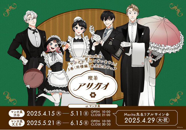 Marita先生 「やぶさかではございません」 5巻〈同棲編〉発売記念フェア -喫茶アサガオ-　東京から大阪へ巡回！リアルサイン会も！