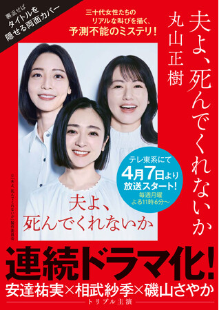 過激なタイトルで話題沸騰！ ４月開始ドラマ『夫よ、死んでくれないか』の原作が、前代未聞のタイトルを隠せる両面カバーで大重版！