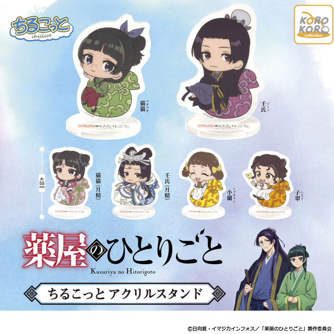 TVアニメ『薬屋のひとりごと』のアクリルスタンドがカプセルトイに登場！ チルタイムをイメージしたオリジナル描き起こしデザイン！