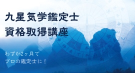 基礎から実践、開業ノウハウまでを2ヶ月で習得!株式会社キャリカレが、「九星気学鑑定士資格取得講座」を4月15日にリニューアルリリース 基礎から実践、開業ノウハウまでを2ヶ月で習得!株式会社キャリカレが、「九星気学鑑定士資格取得講座」を4月15日にリニューアルリリース