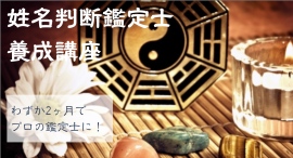 2ヶ月で基礎から実践的な鑑定スキルまで習得!通信講座の株式会社キャリカレが、「姓名判断鑑定士養成講座」を4月15日にリニューアルリリース 2ヶ月で基礎から実践的な鑑定スキルまで習得!通信講座の株式会社キャリカレが、「姓名判断鑑定士養成講座」を4月15日にリニューアルリリース