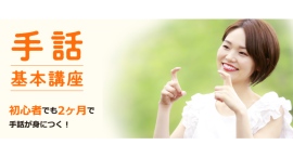 幅広い分野の通信講座を手がけている株式会社キャリカレが、動画を見るだけで日常会話から職場で使える手話が学べる「手話基本講座」を4月15日に新規リリース 幅広い分野の通信講座を手がけている株式会社キャリカレが、動画を見るだけで日常会話から職場で使える手話が学べる「手話基本講座」を4月15日に新規リリース