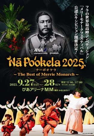 フラの世界最高峰「メリーモナークフェスティバル」　　　　　　　初の公認エキシビジョン「ANA presents Nā Po‘okela 2025」　　9月27日(土)・28日(日) に横浜で開催！