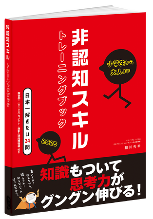サマデイグループCEO 相川秀希著『非認知スキルトレーニングブック～日本一解きたい24問～』幻冬舎より発刊決定