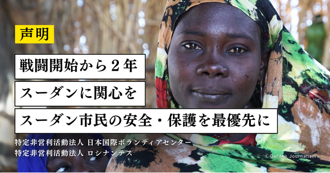 【声明】戦闘開始から２年ースーダンに関心を、スーダン市民の安全・保護を最優先にー