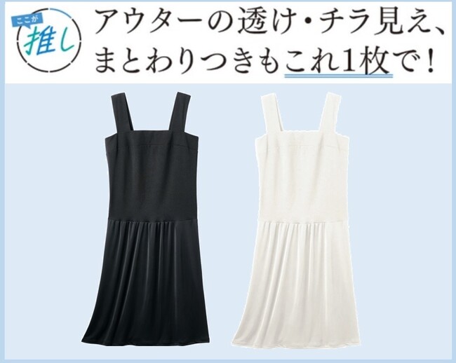 ここが推し！アウターの透け・チラ見え、まとわりつきもこれ1枚で対策！『ベアトップ風切替スリップ』がセシールから新発売！