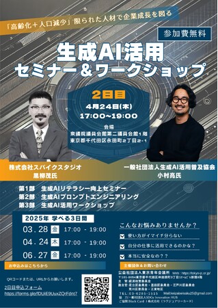 【参加費無料】4月24日（木）開催/生成AIの「安全な使い方」と「業務で使えるプロンプト」のコツを実践で学ぶ「生成AI活用セミナー＆ワークショップ」第2回目のご案内