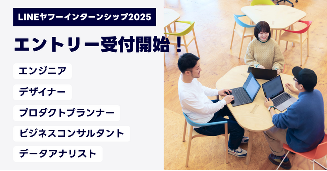 【LINEヤフー】“選考直結型“夏季インターンシップの募集を開始 生成AIを用いたプロダクト開発など5職種100以上のポジションから約230名を募集