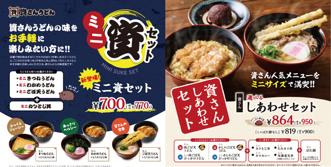 北九州のソウルフード「資さんうどん」が更に進化！！4/16（水）～うどんも丼もお得に楽しめる「ミニ資セット」ちょっと食べたいときに嬉しい「ミニうどん」各種が登場！選ぶ楽しみ広がる資さんにご期待下さい！