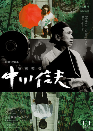【国立映画アーカイブ】上映企画「生誕120年 映画監督 中川信夫」開催のお知らせ