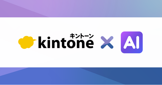 サイボウズ、「kintone AIラボ」で開発中のAI機能をβ版として提供開始