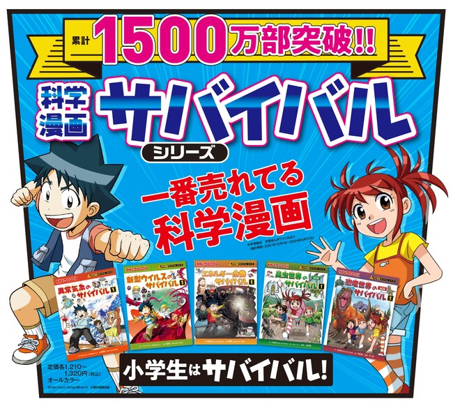「科学漫画サバイバル」シリーズの累計発行部数が1500万を突破！「現役東大生の2人に1人が読んできた」「親世代・小学校教員の約8割が『子どもに継続して読ませたい』」という調査結果も