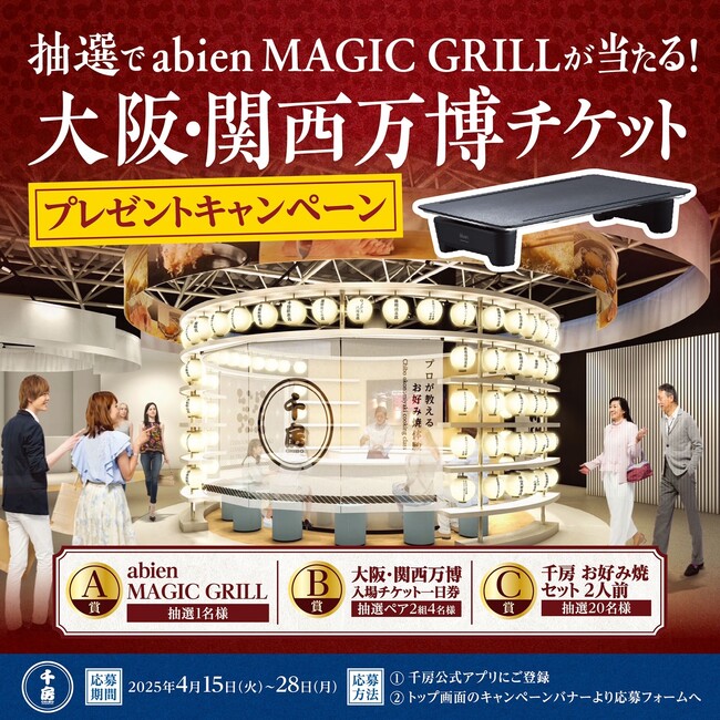 大阪・関西万博の興奮を味わおう！ 抽選でabien MAGIC GRILLが当たる！大阪・関西万博チケットプレゼントキャンペーン