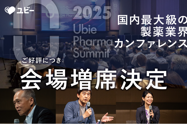 【好評につき増席決定】国内最大級の製薬業界カンファレンス「Ubie Pharma Summit 2025」
