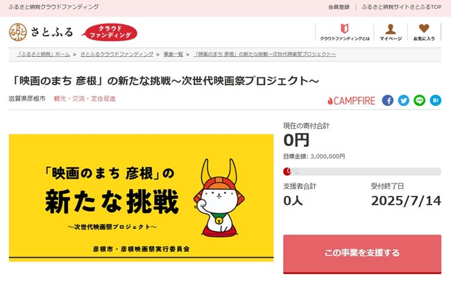 滋賀県彦根市とさとふる、まちの魅力向上に寄与する映画祭の開催とさらなる地域活性化を目指し、寄付受け付けを開始