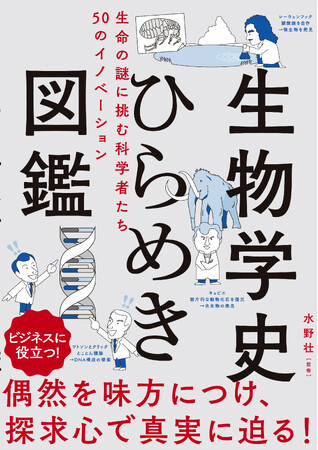 生物学者たちの「ひらめきの瞬間」に焦点を当て、ビジネスにも役立つ発想のヒントを紹介。『生物学史ひらめき図鑑　生命の謎に挑む科学者たち　50のイノベーション』4月15日発売