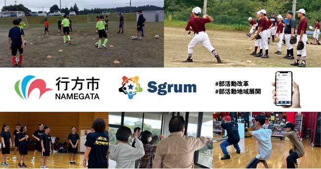 ユーフォリアが展開する「Sgrum」、茨城県行方市の地域クラブ活動事業で採用