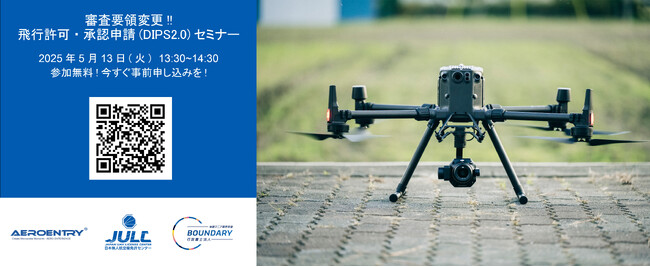 ＜参加無料！＞ 5月13日(火)13:30~ライブ配信：「審査要領変更!!飛行許可・承認申請（DIPS2.0）セミナー」受付開始