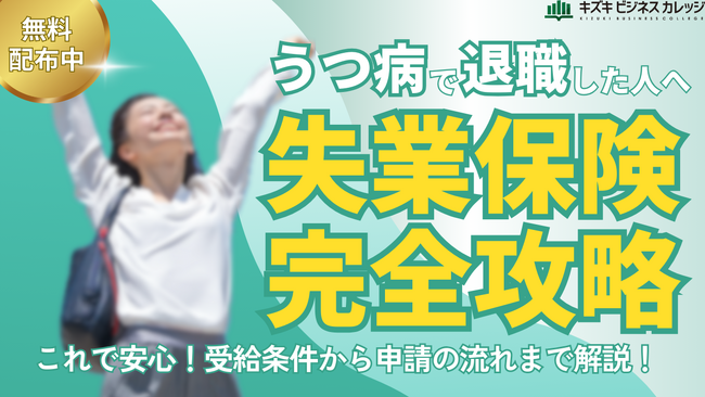 【完全保存版】うつ病で退職した人必見！『失業保険 完全攻略ガイドブック』を無料配布します！【受給条件から申請の流れまで徹底解説】