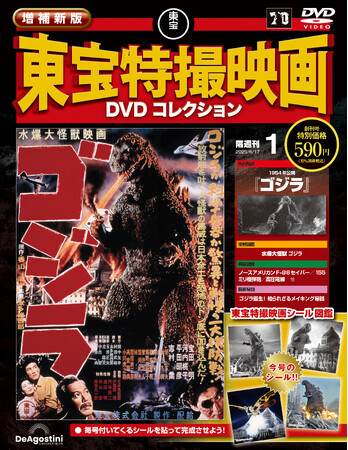 東宝特撮映画シリーズの新旧傑作78作品が揃う　隔週刊『増補新版 東宝特撮映画DVDコレクション』創刊