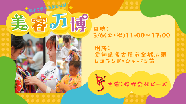 【1万人動員見込み】“憧れ”の一歩先の原体験を子どもたちへGWに親子で楽しめる美容の体験型イベント「美容万博」開催