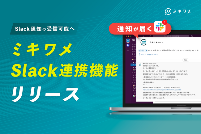 ミキワメ、Slackとの連携機能をリリース！適性検査・ウェルビーイングサーベイの通知をslackでも受信可能になることで回答率UPや人事の手間を削減。