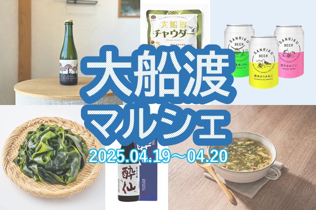 盛岡駅で「大船渡マルシェ」を開催します！