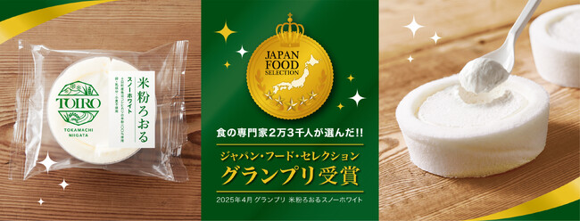 米粉ろおる (スノーホワイト) がジャパン・フード・セレクションにて最高賞のグランプリを受賞！新潟・十日町産魚沼コシヒカリの米粉100％使用のスポンジとソイクリームの自信作