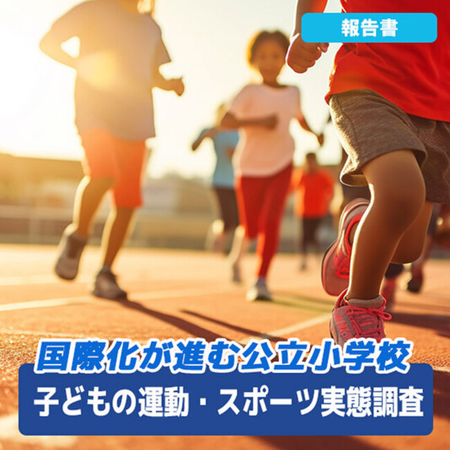 校内でスポーツや運動遊びをしている 日本人90.0%、移民70.4%！外国ルーツの子どもの課題は、社会全体で解決を