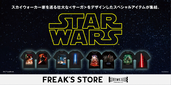 FREAK’S STOREから映画『スター・ウォーズ』スカイウォーカー家を巡る壮大な〈サーガ〉をデザインしたスペシャルアイテムが集結！〈映像事業『FREAK’S MOVIE』監修〉