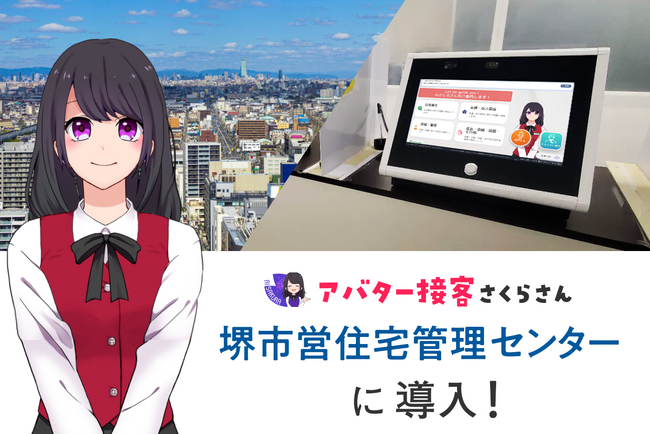【全国初】AIエージェントが公営住宅の窓口を担当し職員の業務負担削減を目指す！