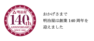 ～おかげさまで明治屋は創業140周年を迎えました～　感謝の思いを込めて、創業140周年記念商品を明治屋ストアーにて発売！