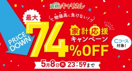 最大74%OFF!物価高の今こそ、スキルや資格を手にするチャンス!通信教育講座・資格のキャリカレが4月15日から「家計応援キャンペーン」をスタート! 最大74%OFF!物価高の今こそ、スキルや資格を手にするチャンス!通信教育講座・資格のキャリカレが4月15日から「家計応援キャンペーン」をスタート!